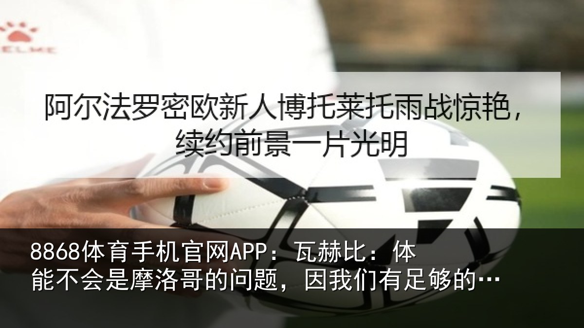 8868体育手机官网APP:瓦赫相关情况哥的相关情况的“精神燃料”