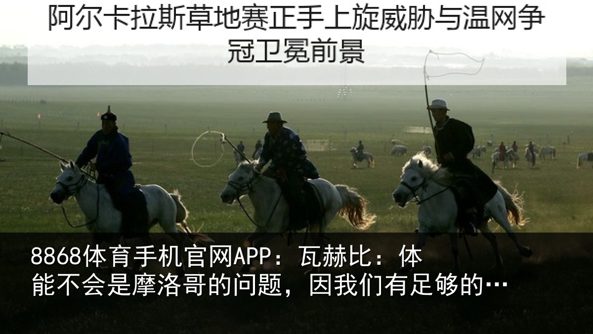 8868体育手机官网APP:瓦赫相关情况哥的相关情况的“精神燃料”