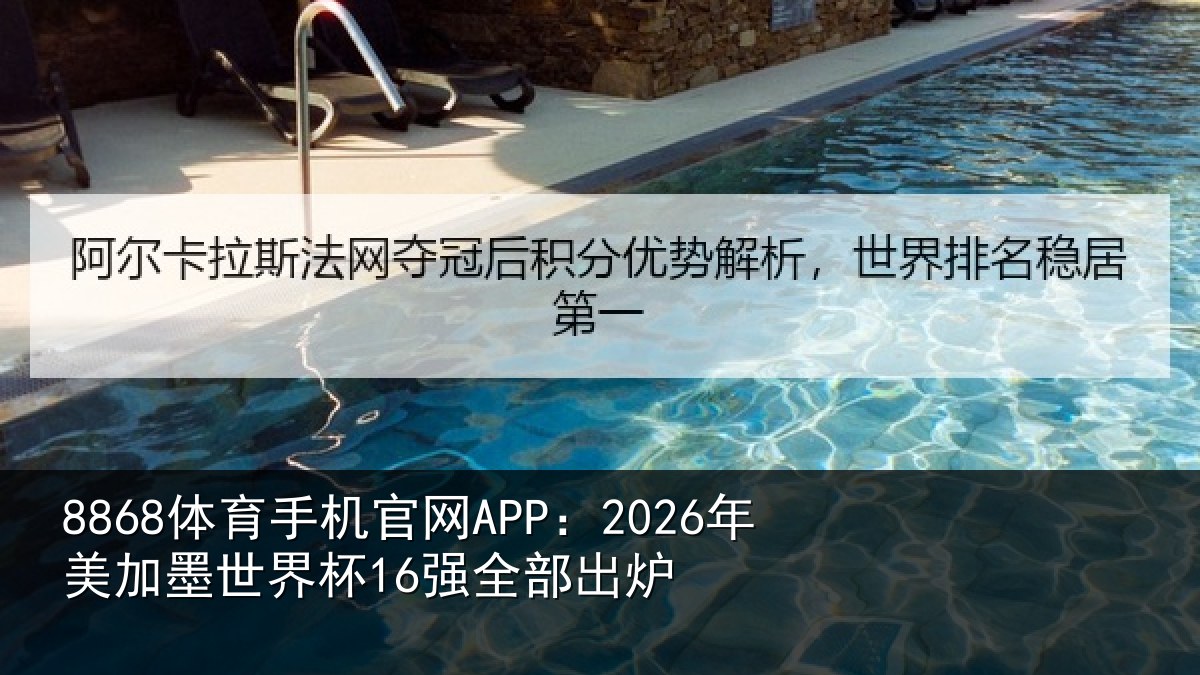 8868体育手机官网APP：2026年美加墨世界杯16强全部出炉