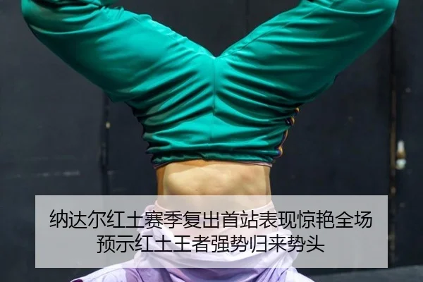 na-da-er-hong-tu-sai-ji-fu-chu-shou-zhan-biao-xian-jing-yan-quan-chang-yu-shi-hong-tu-wang-zhe-qiang-shi-gui-lai-shi-tou-2-349.jpg