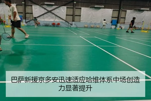 巴萨新援京多安迅速适应哈维体系中场创造力显著提升