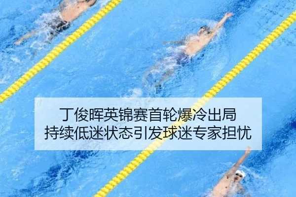 丁俊晖英锦赛首轮爆冷出局 持续低迷状态引发球迷专家担忧