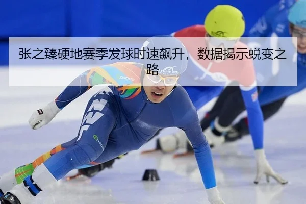 张之臻硬地赛季发球时速飙升，数据揭示蜕变之路