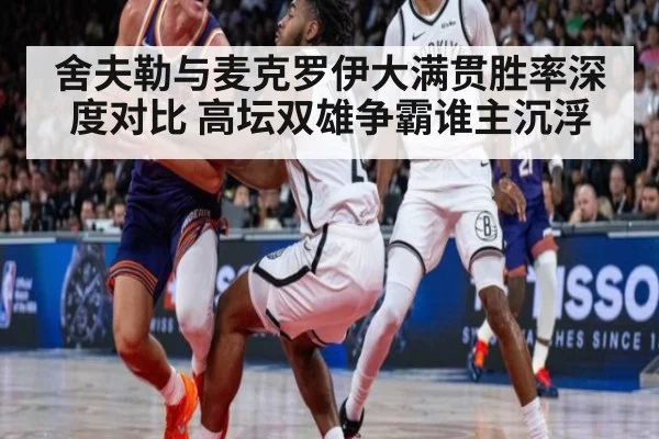 舍夫勒与麦克罗伊大满贯胜率深度对比 高坛双雄争霸谁主沉浮