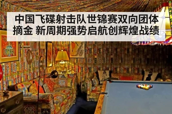 中国飞碟射击队世锦赛双向团体摘金 新周期强势启航创辉煌战绩