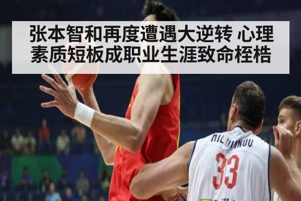张本智和再度遭遇大逆转 心理素质短板成职业生涯致命桎梏